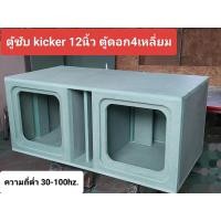 ราคา ตู้ซับดอก kicker และ ดอกสี่เหลี่ยม ขนาด 12นิ้ว (22196780486)