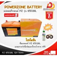 ราคา POWERZONE 65D26L SMF แบตรถยนต์แห้ง พร้อมใช้ ของแถมตามปก สินค้ามีสต็อคพร้อมจัดส่ง โรงงานเดียวกับ amaron (22360242339)