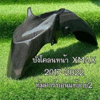 ราคา บังโคลนหน้าหุ้มคาร์บอนแท้ลาย2 Yamaha XMAX300 ปี2017 2022 อะไหล่แท้เบิกศูนย์ (21930949845)