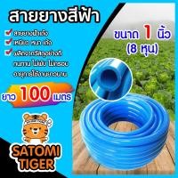 ราคา สายยางสีฟ้า ขนาด 1 นิ้ว มีให้เลือก ความยาว 1 100เมตร ยางอ่อนยืดหยุ่นพิเศษ เนื้อยางเด้ง เกรดA 100 เกรด A สายยางฟ้าเด้ง (21594019211)