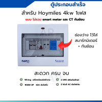 ราคา ตู้ประกอบสำเร็จ กล่องควบคุม โซล่าเซลล์ 1เฟส ไมโครอินเวอร์เตอร์ Hoymiles Solar 2kw smart meter CT กันย้อน พร้อมใช้งาน (22846623858)
