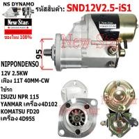 ราคา ไดสตาร์ท ISUZU NPR 115 YANMAR KOMATSU FD20เครื่อง 4D1024D95Sได ND 12V 2 5KW 11ฟัน ประกันโดย ร ง New Star (21284850362)
