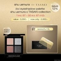 ราคา shu uemura ชู อูเอมูระ อายแชโดว์พาเลตต์ สี rebel black pearl ดีไซน์ limited edition จาก shu uemura X TASAKI (22971613306)