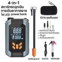 ราคา 4 in 1ชุดฉุกเฉินติดรถยนต์ เครื่องจั๊มสตาร์ท พร้อมปั๊มลมไฟฟ้า มีไฟระบบไฟฉุกเฉิน กล่องอุปกรณ์ครบ ที่ชาร์จแบตรถ พาวเวอร์แบงค์ มือถือ คอม รับประกัน2ปี (23054959536)