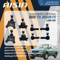 ราคา AISIN PREMIUM ลูกหมาก ปีกนกบน ปีกนกล่าง คันชัก นอก ใน กล้องยา คันส่ง สำหรับ ISUZU TFR Dragon Eye มังกร ทอง ปี 1989 2001 JBJG4007JBJG4008JTRG4005 LR JIA165JTY172 TFR sp (21301908394)