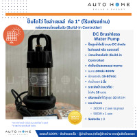 ราคา ปั๊มไดโว่ ดีซี โซล่าเซลล์ ไร้แปรงถ่าน 24V 400W ท่อ 1 นิ้ว Brushless พร้อมกล่องคุมในตัว สแตนเลส Autohome (22052402794)