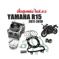 ราคา เสื้อสูบR15 New เสื้อสูบแต่ง ชุดใหญ่ size 62mm เสื้อสูบพร้อมลูกสูบ YAMAHA R15 ปี2017 2019 อาร์15 ตัวใหม่ ชุดเสื้อสูบแต่ง ไซต์62mm ซิลก้านวาล์ว (14984799181)