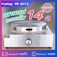 ราคา FryKing เตาเครป ระบบแก๊ส 14 นิ้ว รุ่น FR BJ14 หัวเตาดาวกระจาย 8 แฉก (21760149995)