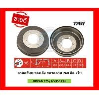 ราคา จานเบรค TRW รุ่น NISSAN URVAN E25 ปี 06 NV350 E26 ปี 13 URVAN E24 จานเบรคหน้า จานเบรคหลัง โปรส่งฟรี (17339531464)