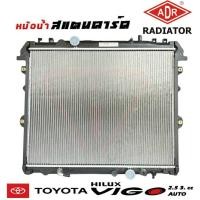 ราคา หม้อน้ำ วีโก้ 2 5 3 0 ดีเซล TOYOTA VIGO 2 5 3 0 สแตนดาร์ด เกียร์ออโต้ AUTO หนา 24 มิล หม้อน้ำสแตนดาร์ด ดีเซล ยี่ห้อ ADR (20824401691)