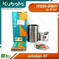 ราคา KUBOTA อะไหล่ชุด ชุดปลอกสูบ รุ่น RT RT100 RT110 RT120 RT125DI RT140DI RT155DI อะไหล่เครื่องยนต์คูโบต้า อะไหล่แท้คูโบต้า อะไหล่แท้100 (16193507548)