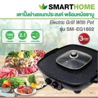 ราคา เตาปิ้งย่างอเนกประสงค์พร้อมหม้อสุกี้ Smarthome SM EG1802 ประกัน 3 ปี มอก 1641 2552 (14389785338)
