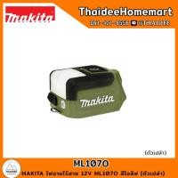 ราคา MAKITA ไฟฉายไร้สาย 12V ML107O สีโอลีฟ ตัวเปล่า รับประกันศูนย์ 6 เดือน (22599822636)