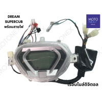 ราคา เรือนไมล์ดิจิตอล เรือนไมล์ ดิจิตอล แต่ง DREAM SUPER CUB DREAM110i ดรีม ซุปเปอร์คัป ดรีม110i ตรงรุ่น พร้อมสายไฟ (21403390530)