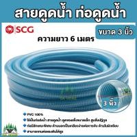 ราคา SCG ท่อดูดน้ำ สายดูดน้ำ พีวีซี สีฟ้า ขนาด 3 นิ้ว ยาว 4 เมตร 6 เมตร ใช้ดูดน้ำ ส่งน้ำ ยี่ห้อ SCG สายดูด (16498142726)