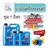 ราคา Liqui Moly Super Leichtlauf 10W 40 ชุด 7ลิตร น้ำมันเครื่องสังเคราะห์แท้ สำหรับเครื่องยนต์เบนซินและดีเซล (22774062908)