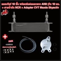 ราคา ออยเกียร์ 10 13 16 ชั้น พร้อมข้อต่อ ท่อน้ำมันเกียร์ NCR อแดปเตอร์ออยเกียร์ CVT Mazda Skyactiv ทุกรุ่น 2 ดีเซล 3 CX 3 CX 30 CX 5 CX 8 ออยคูลเลอร์ Oil Gear Cooler (22509270071)