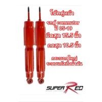 ราคา โช๊คอัพรถตู้ COMMUTER ปี05 18 หน้า หลัง kayaba super red ใส่ตรงรุ่น (22823065316)