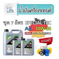ราคา Liqui Moly Special Tec AA 10W 30 ชุด 7 ลิตร น้ำมันเครื่องสังเคราะห์แท้ สำหรับเครื่องยนต์ดีเซล (22776666730)