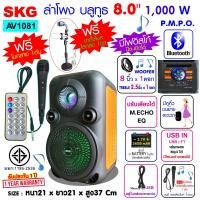 ราคา SKG ลำโพงบลูทูธ มีหูหิ้ว 8 นิ้ว 1000 W รุ่น AV1081 สีดำ ส้ม (14033925177)
