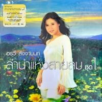 ราคา อรวี สัจจานนท์ ลำนำแห่งสายลม 1 Blue Vinyl (23085927404)