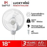 ราคา LUCKY MISU พัดลมติดผนัง ลัคกี้มิตซู 18 รุ่น 2 เชือก ปรับส่าย ล็อกส่ายง่าย สีขาว LM222 สีดำ LM878 เปิดได้ 2 วิธี เชือกและสวิตซ์หมุน (7516310915)