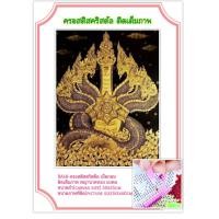 ราคา ครอสติช ครอสติส คริสตัล ภาพวาด ติดเพชร เม็ดกลม ติดเต็มภาพ สัตว์ พญานาค ทอง มงคล มีของในไทย จัดส่งเร็ว มีเก็บเงินปลายทาง DIY Diamonds painting (14449976509)