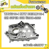ราคา แคร้งเครื่อง แคร้งขวา เวฟ110i ดรีม110i czi ซุปเปอร์คัพ แคร้งเครื่องด้านขวา WAVE110 I DREAM110 I CZI Super Cub รหัส11100 KWW 740 ปี2008 2020 (22936886942)