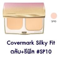 ราคา Covermark Silky Fit แป้งผสมรองพื้นเนื้อเนียนละเอียด เบาสบายดุจอากาศ ช่วยอำพรางรูขุมขน (12633680031)