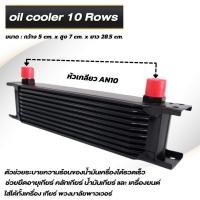 ราคา oil cooler ออยแยก ออยคูลเลอร์ แผงออยเกียร์ สีดำ มี3ขนาด 10 16 25ชั้น หัวเกลียวAN10ใส่ได้ทั้งเครื่อง ออยเกียร์ ตัดปัญหาความร้อนสะสมในชุดเกียร์ (15492284893)