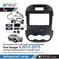 ราคา Kimphatหน้ากากตรงรุ่น Ford Ranger 2012 2014 สำหรับจอบิ้วอิน จอ 9นิ้ว ฟอร์ด แรนเจอร์ พร้อมปลั๊กหลัง เสาอากาศ ปุ่มไฟฉุกเฉิน ล็อคประตู (8993339227)