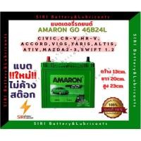 ราคา แบตเตอรี่รถยนต์ AMARON GO 46B24L 12V45Ah (22769968665)