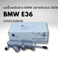 ราคา แม่ปั๊มคลัชล่าง BMW E36 BMW เกรด OEM มาตรฐานยุโรป (22199312322)
