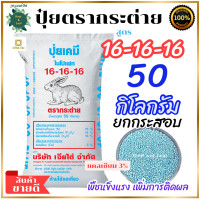ราคา ปุ๋ยตรากระต่าย สูตร 16 16 16 เม็ดสีฟ้า 50 กิโลกรัม ยกกระสอบ ปุ๋ยคอมปาวด์ที่มีธาตุอาหารหลักและธาตุอาหารรองครบถ้วนในเม็ดเดียว เหมาะสำหรับพืชผักและไม้ผลทุกชนิด (22700328949)