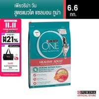 ราคา Purina One อาหารแมวชนิดเม็ด สำหรับแมวโต รสแซลมอน ทูน่า 6 6กก (22729260278)