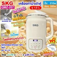 ราคา SKG เครื่องทำ น้ำเต้าหู้ อัตโนมัติ รุ่นใหม่ล่าสุด ไม่ต้องกรอง ปั่นร้อน ได้ รุ่น QMZ 207 (22848984784)