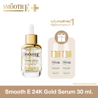 ราคา แพ็คสุดคุ้ม ซื้อ 1 ฟรี 2 Smooth E 24K Gold Serum 30 ml เซรั่มลดเลือนริ้วรอย ลดเลือนจุดด่างดำ ภายใน 2 สัปดาห์ ผิวโกล์วใส (22942909276)