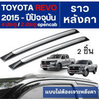 ราคา TOYOTA REVO 2015 ปัจจุบัน ราวหลังคา สีเทาขอบดำด้าน แบบไม่ต้องเจาะ 2 ประตู 4ประตู 2ชิ้น (22380076827)
