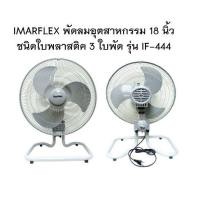 ราคา IMARFLEX พัดลมอุตสาหกรรม 18 นิ้ว 3 ใบพัด สีเทา รุ่น IF 444 ปรับส่าย พัดลม ตั้งพื้น ประหยัดไฟเบอร์ ๕ (16331430997)