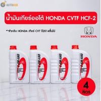 ราคา HONDA น้ำมันเกียร์ CITY 2014 JAZZ 2015HRV BRV CIVIC FC FK น้ำมันเกียร์ CVTF HCF 2 ขนาด 3 5 ลิตร รหัสแท้ 08269 P99 08ZT1 (22820957583)