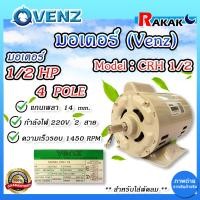 ราคา มอเตอร์ VENZ 1 2HP 220V CRH ใส่พัดลม มอเตอร์ไฟฟ้า มอเตอร์ แกนเพลา 14 มิล แท้ 100 (21962925292)
