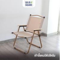 ราคา เก้าอี้แคมป์ปิ้ง สีครีม น้ำหนักเบา ขาอลูมิเนียม พับเก็บได้ แข็งแรง ทนทาน (22957426697)
