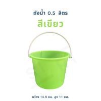 ราคา ถังน้ำพลาสติก 0 5 ลิตร ถังน้ำแข็ง ถังน้ำสงกรานต์ ถังหูหิ้ว ถังสีสันสดใสอย่างดี (22590771515)