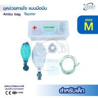 ราคา ชุดเครื่องช่วยหายใจ แบบมือบีบ สำหรับเด็กและผู้ใหญ่ AmbuBag ยี่ห้อ Topster (22930695822)