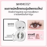 ราคา SKYEYE ขนตาแม่เหล็กอ่อน ลิงค์ 2 ตัวเลือก ขนตาปลอม ขนตา ขนตาแม่เหล็ก ขนตาปลอมแบบแม่เหล็ก ขนตาแม่เหล็กอายตา ขนตาแม่เหล็ก ชุดขนตาแม่เหล็ก S40 S41 (23101691182)