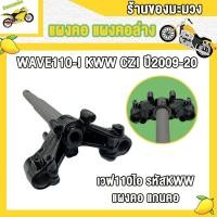 ราคา แผงคอ แผงคอล่าง WAVE110 I CZI ปี2009 2020 รหัสKWW แผงคอเดิมสำหรับรุ่นเวฟ110ไอ (22938537245)