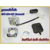 ราคา ลูกลอยถังน้ำมัน GTO M4 M6 M7 Classic Kawasaki เกรดแท้เบิกห้าง สินค้าใหม่ ใต้ถัง สินค้าใหม่ Firstmotorshop เก็บเงินปลายทางได้ (14960497942)