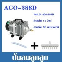 ราคา ปั๊มออกซิเจน ปั๊มลมบ่อปลา ปั๊มลมบ่อกุ้ง HAILEA ACO 208 ACO 318 ACO 388D ACO 009 ACO 380 ACO 500 (22295956377)