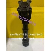 ราคา สวมเฟือง สวมผู้เมีย เพลากลาง ยอยสวม ไทเกอร์ D4D 3L ของแท้ เช็ค บิ้วใหม่ (21330562308)