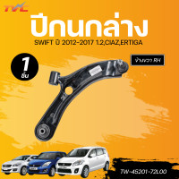 ราคา AUTOHUB ปีกนกล่าง SUZUKI SWIFT 12 17 1 2CIAZERTIGA LH RH (22623949550)